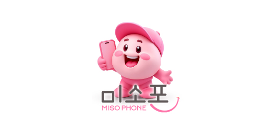 휴대폰성지 미소폰